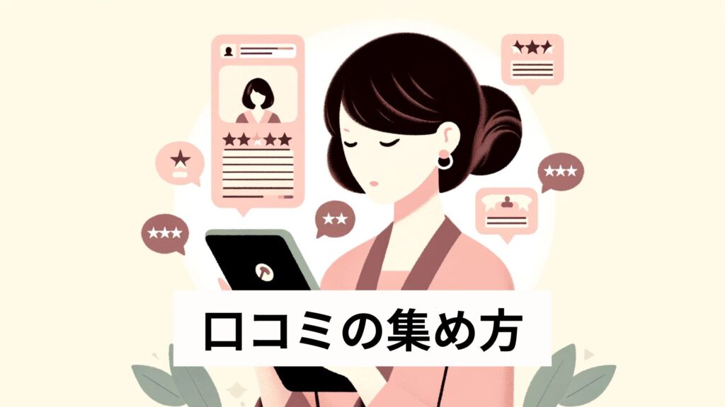 口コミの集め方