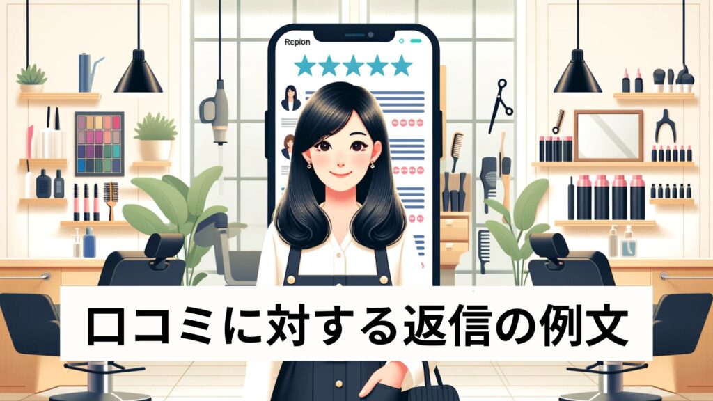 口コミに対する返信の例文