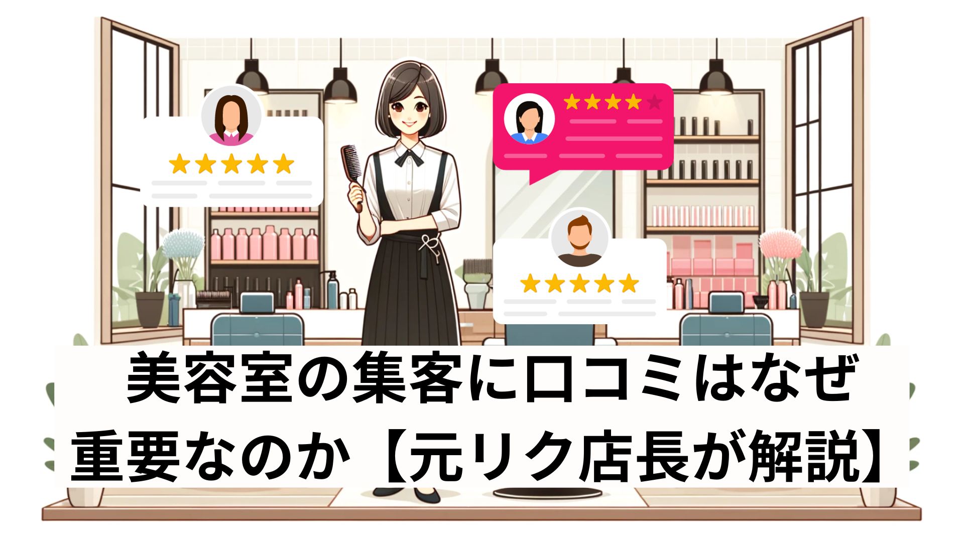 美容室の集客に口コミはなぜ重要なのか​​【元リク店長が解説】
