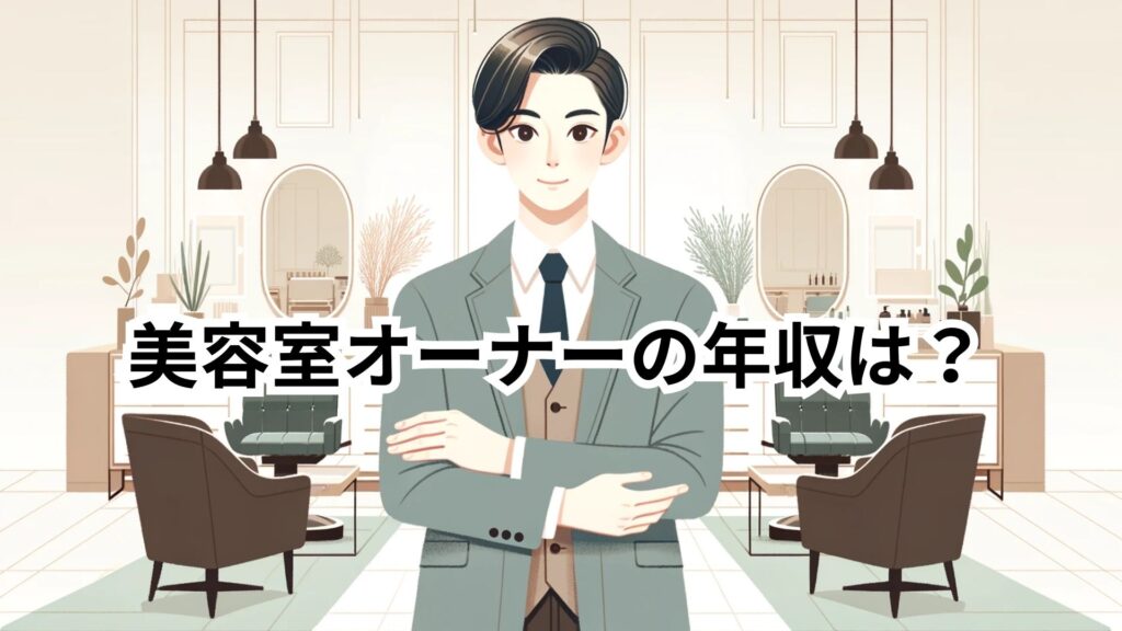 美容室オーナーの年収は？