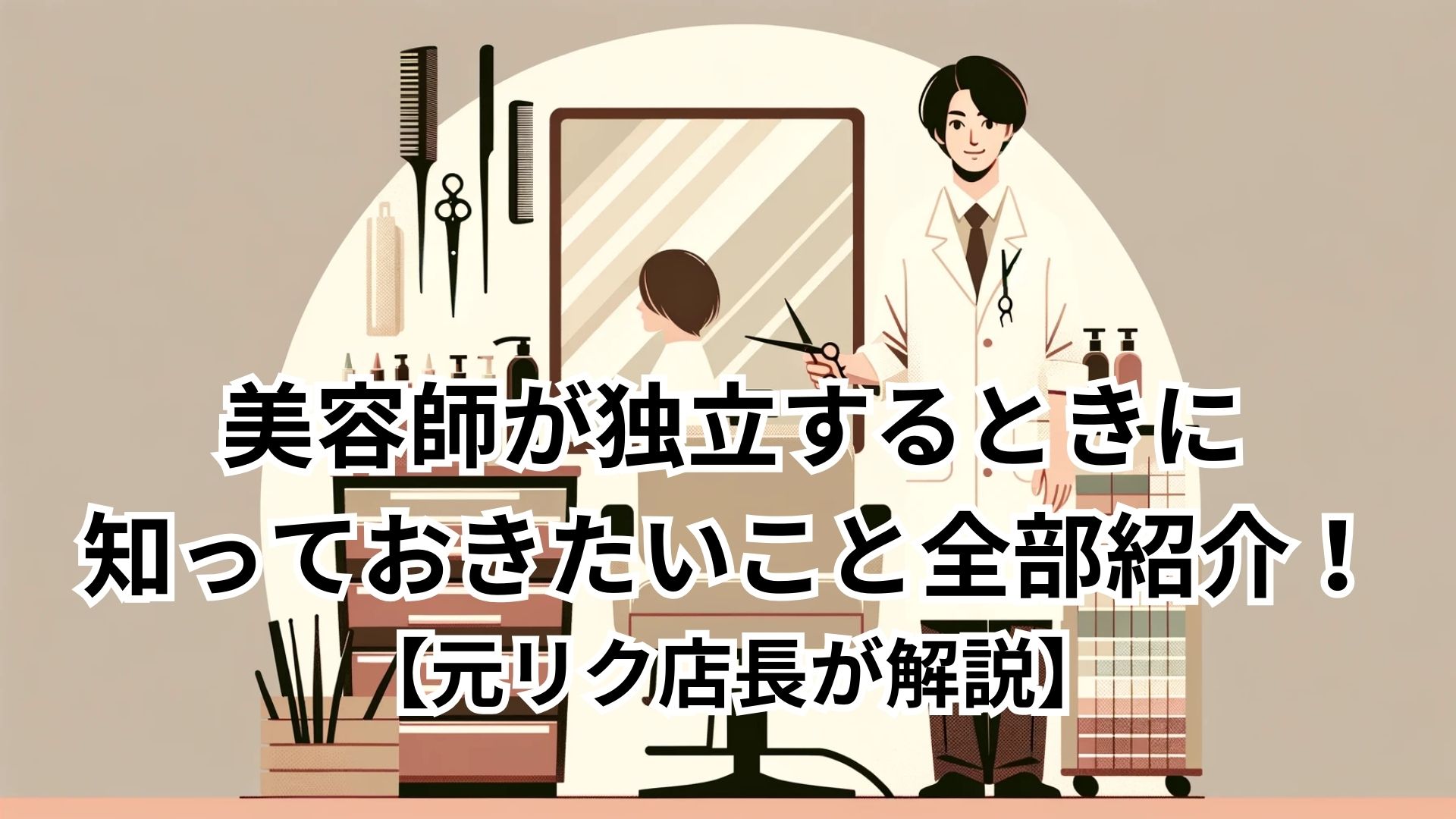 美容師が独立するときに知っておきたいこと全部紹介！​