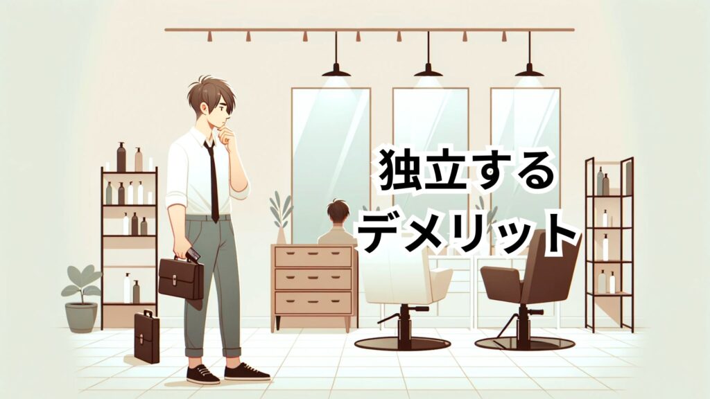 美容師が独立するデメリット