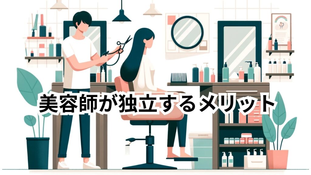 美容師が独立するメリット