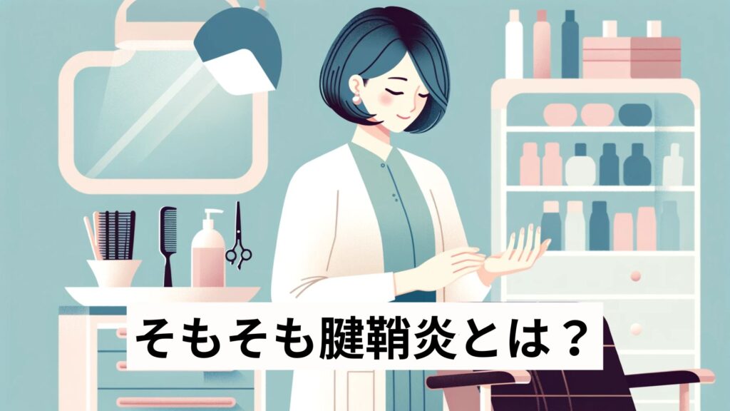 そもそも腱鞘炎とは？