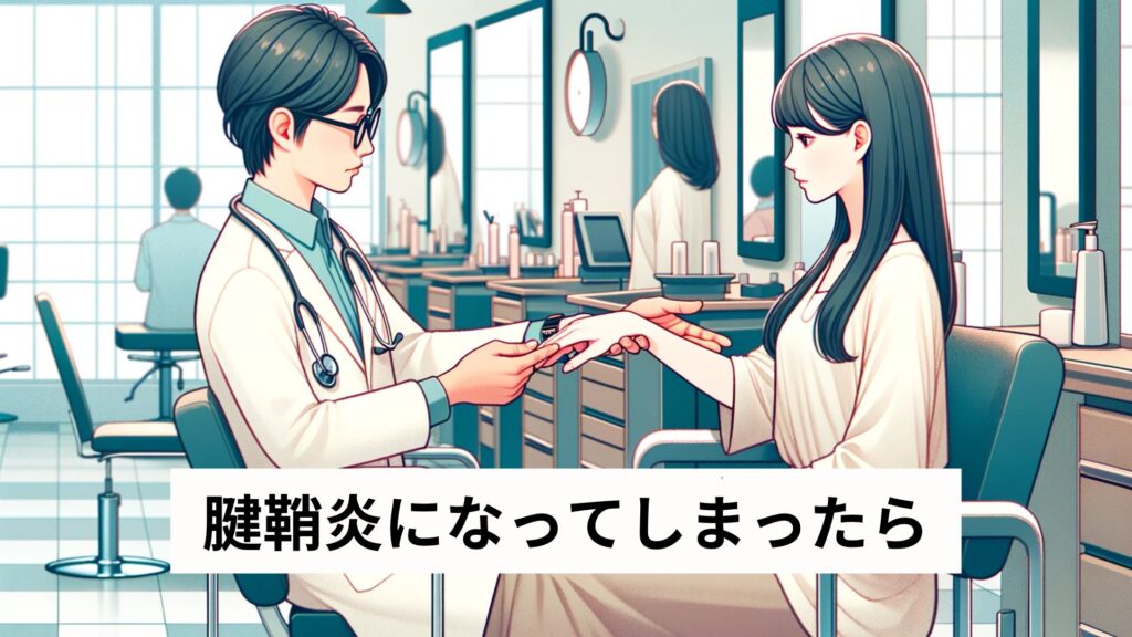 腱鞘炎になってしまったら