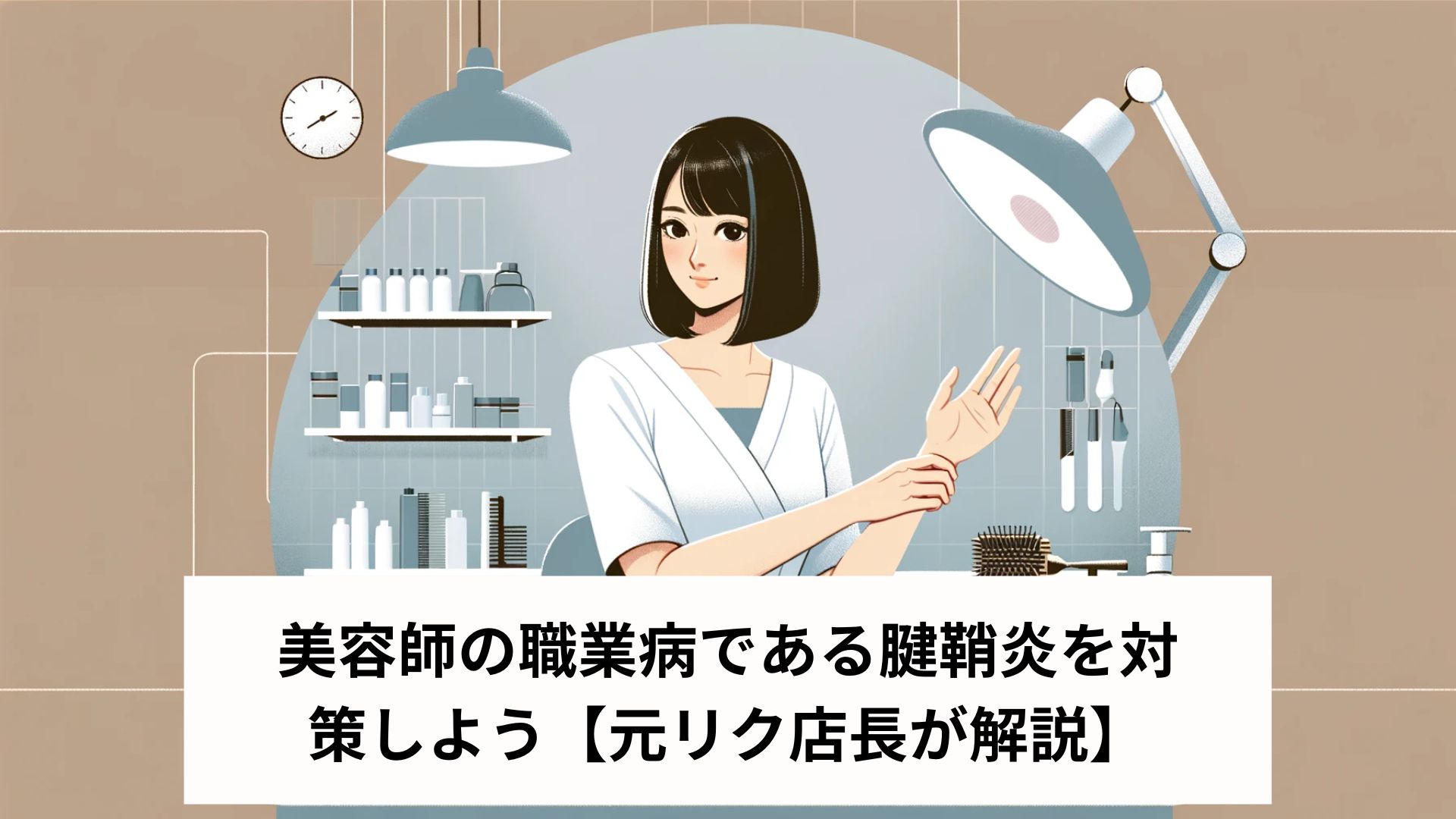 美容師の職業病である腱鞘炎を対策しよう【元リク店長が解説】