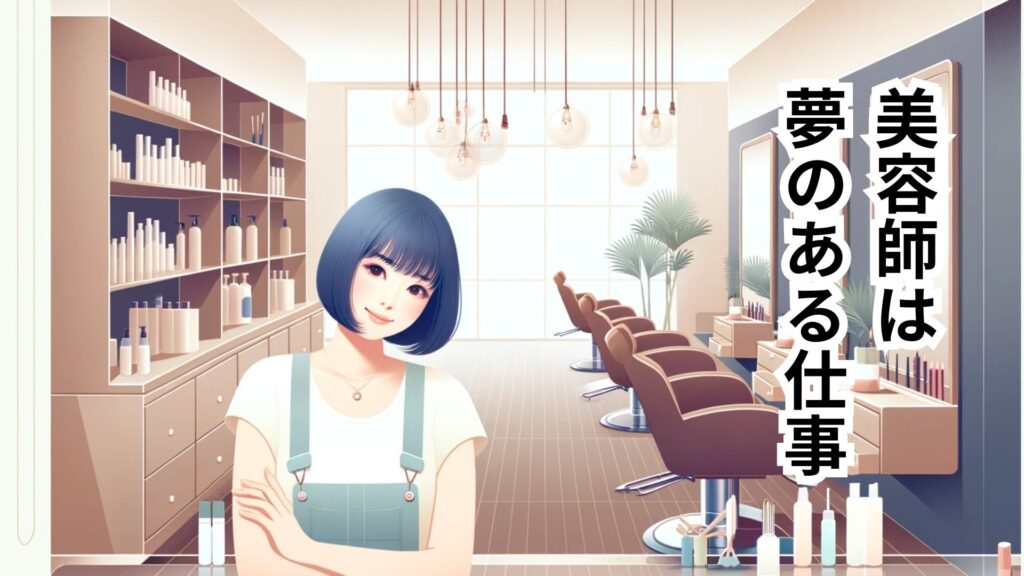 美容師は独立開業できる夢のある仕事