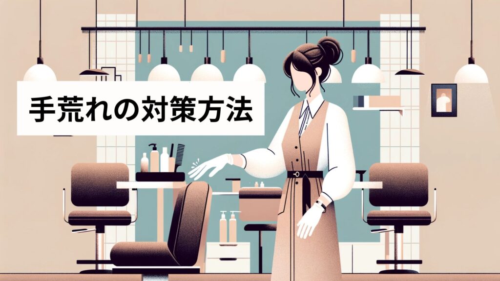 手荒れの対策方法