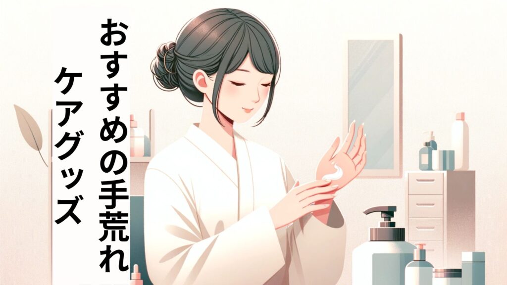 おすすめの手荒れケアグッズ
