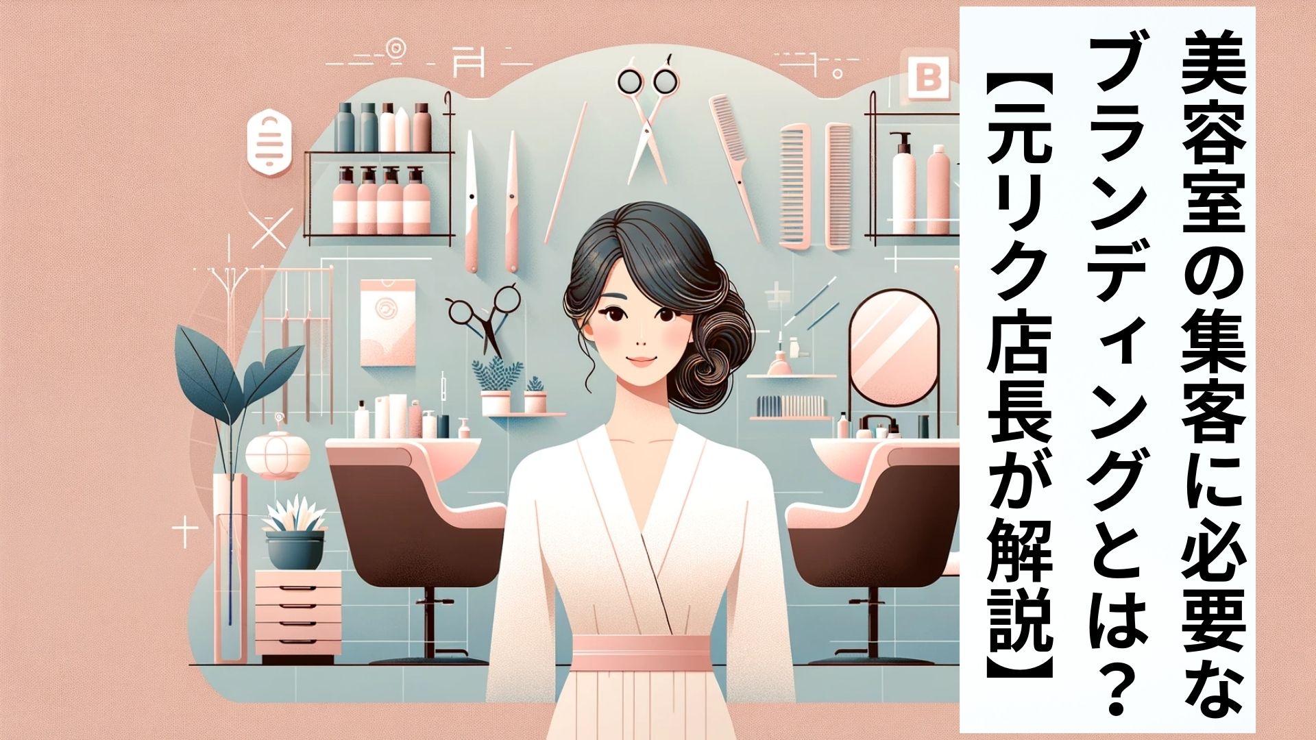 美容室の集客に必要なブランディングとは？【元リク店長が解説】