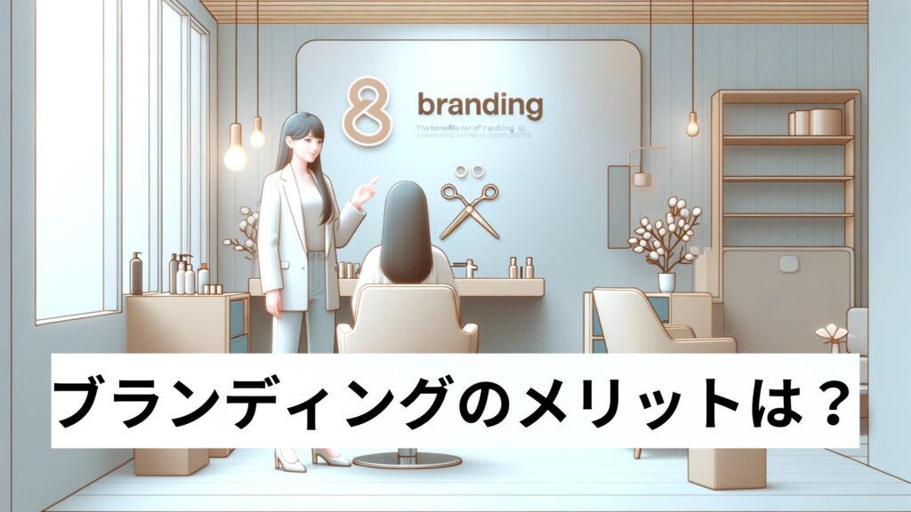 ブランディングのメリットは？
