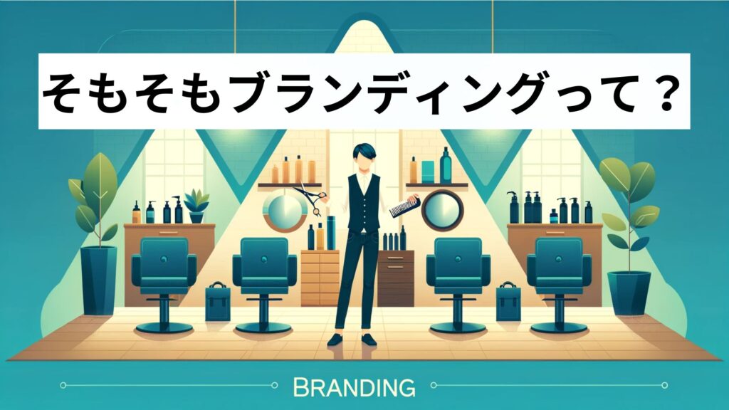 そもそもブランディングって？