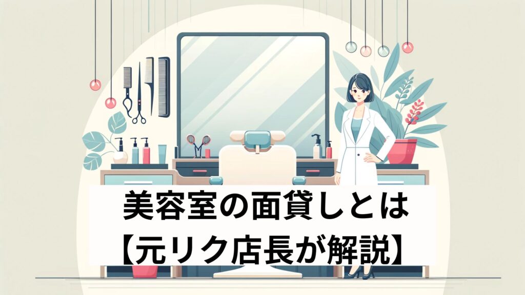 美容室の面貸しとは​​【元リク店長が解説】