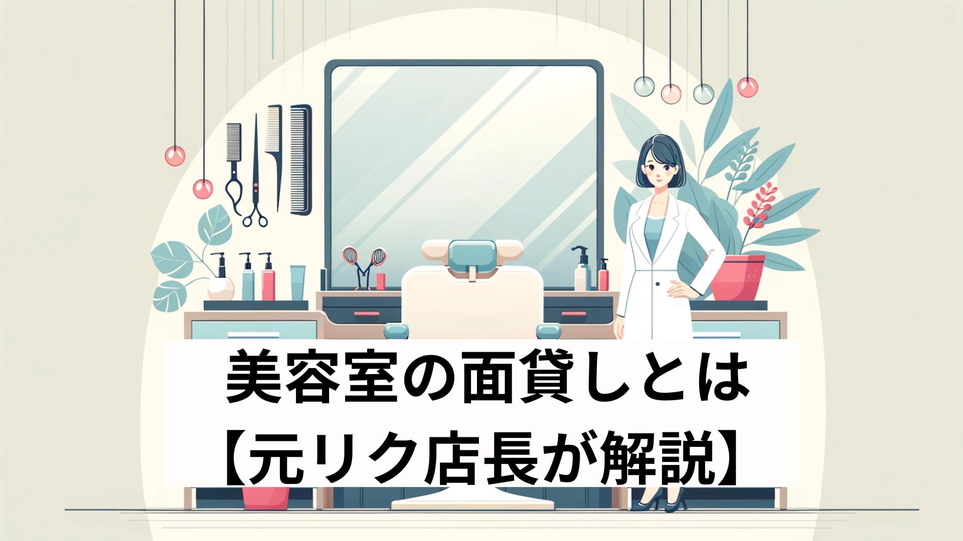 美容室の面貸しとは【元リク店長が解説】
