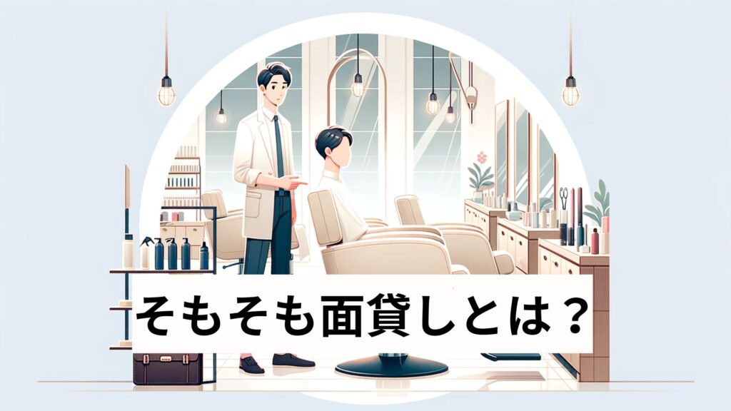 そもそも面貸しとは?