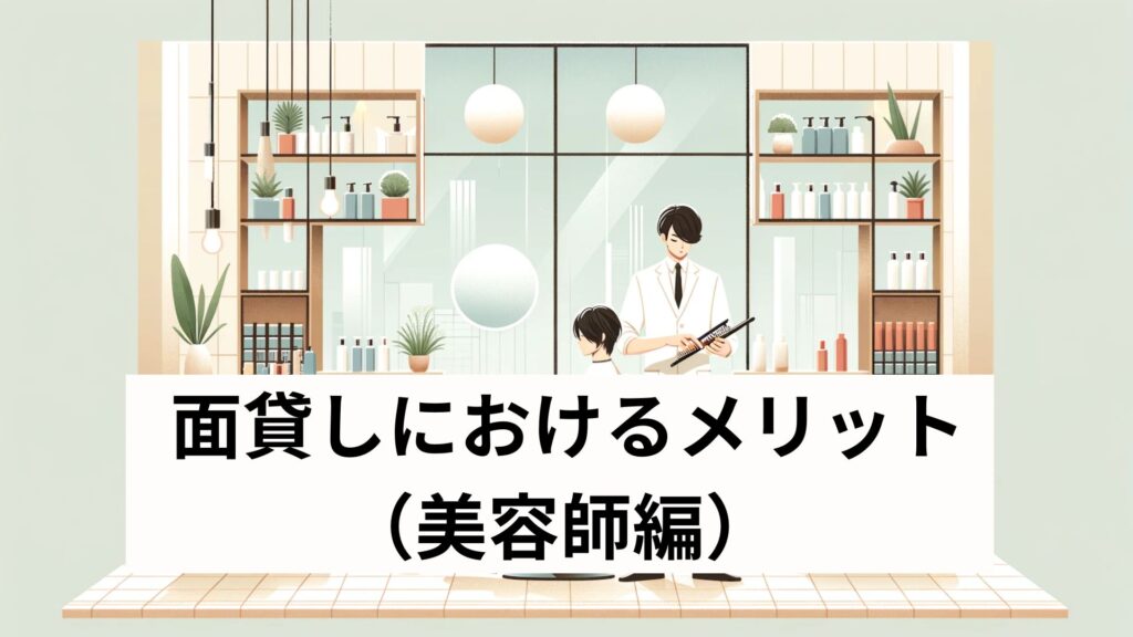 面貸しにおけるメリット(美容師編)