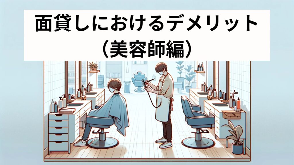 面貸しにおけるデメリット(美容師編)