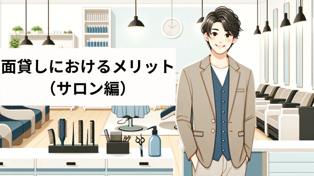 面貸しにおけるメリット(サロン編)