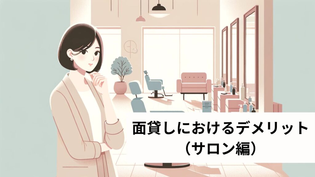面貸しにおけるデメリット(サロン編)