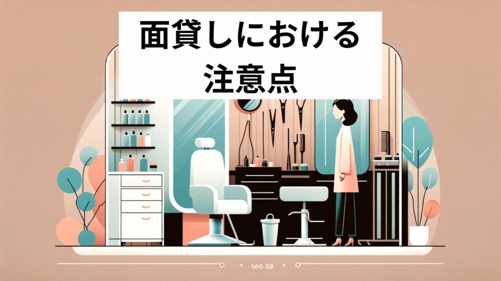 面貸しにおける注意点