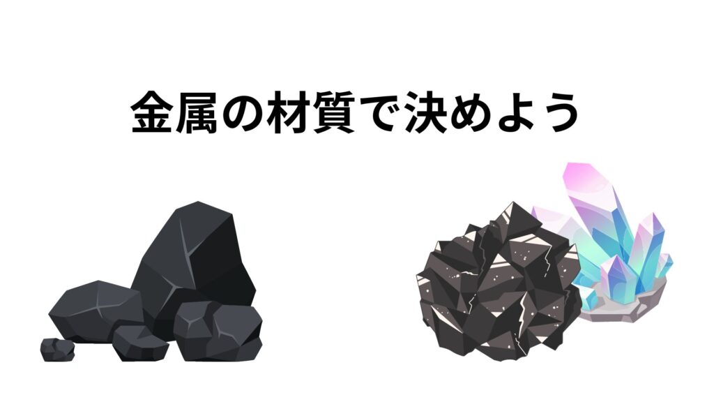 金属の素材を決めよう