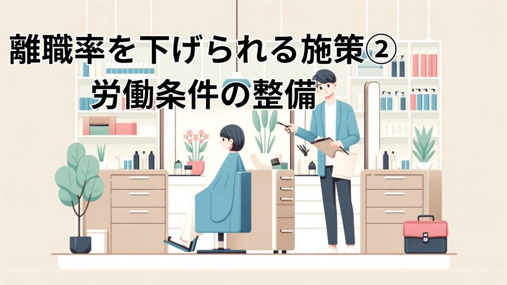 離職率を下げられる施策２労働条件の整備-1