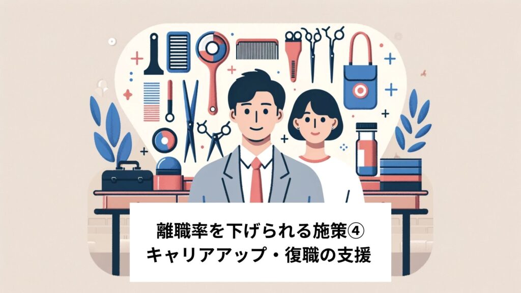 離職率を下げられる施策４キャリアアップ・復職の支援-2