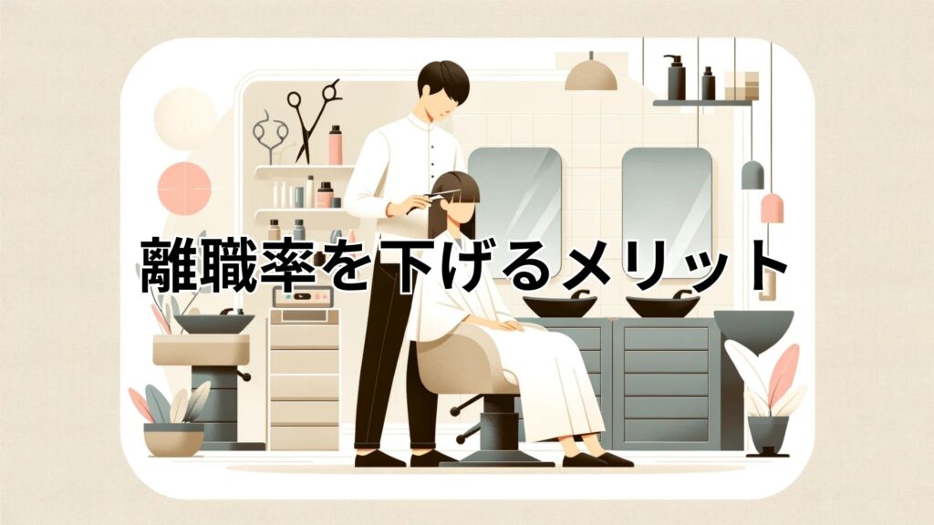 離職率を下げるメリット-2