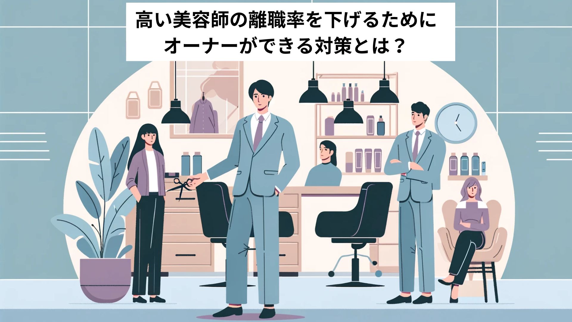 高い美容師の離職率を下げるためにオーナーができる対策とは？【元リク店長が解説】