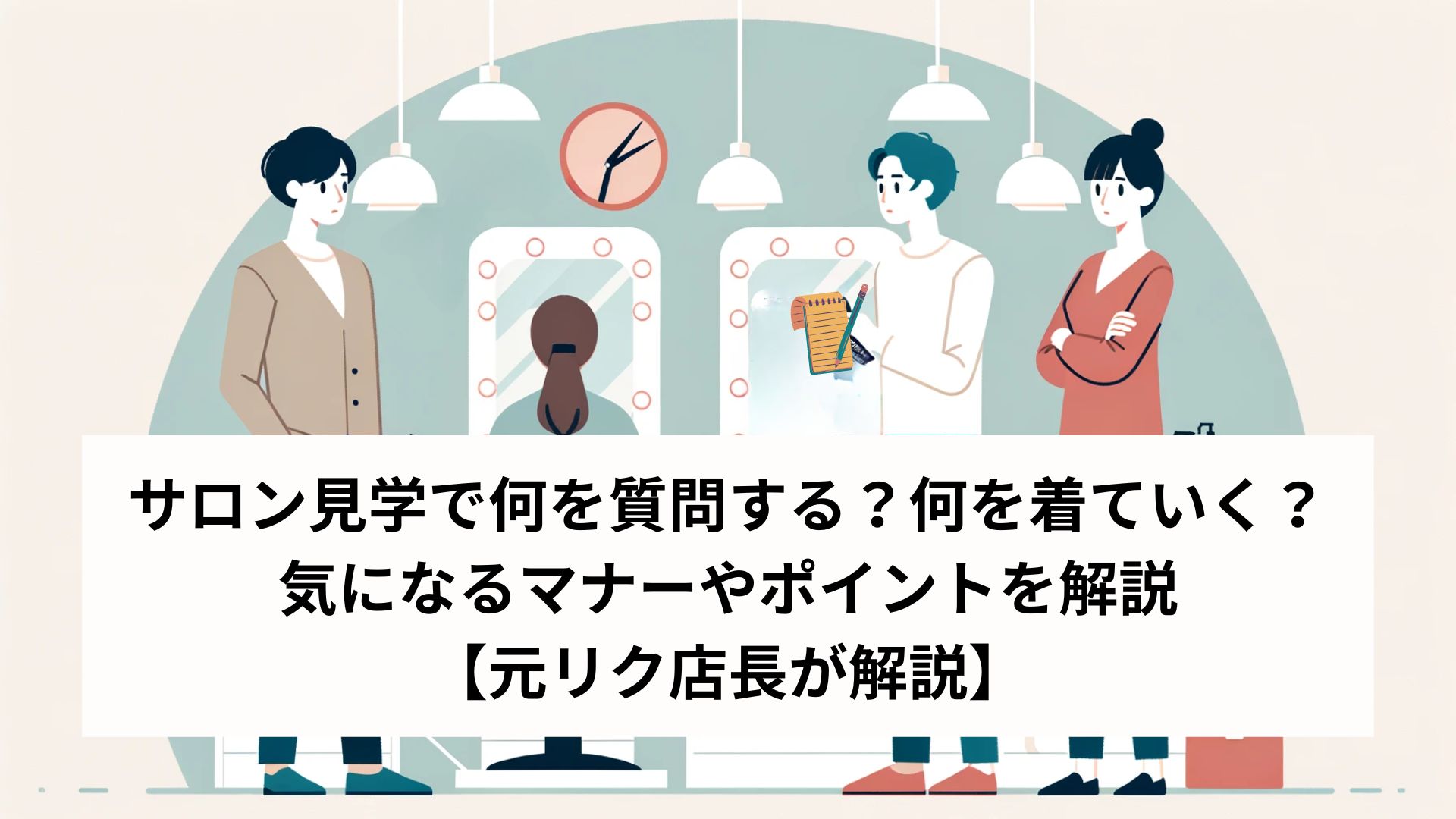 サロン 見学 質問