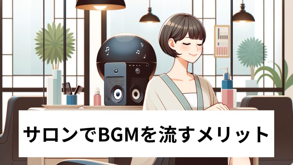 サロンでBGMを流すメリット