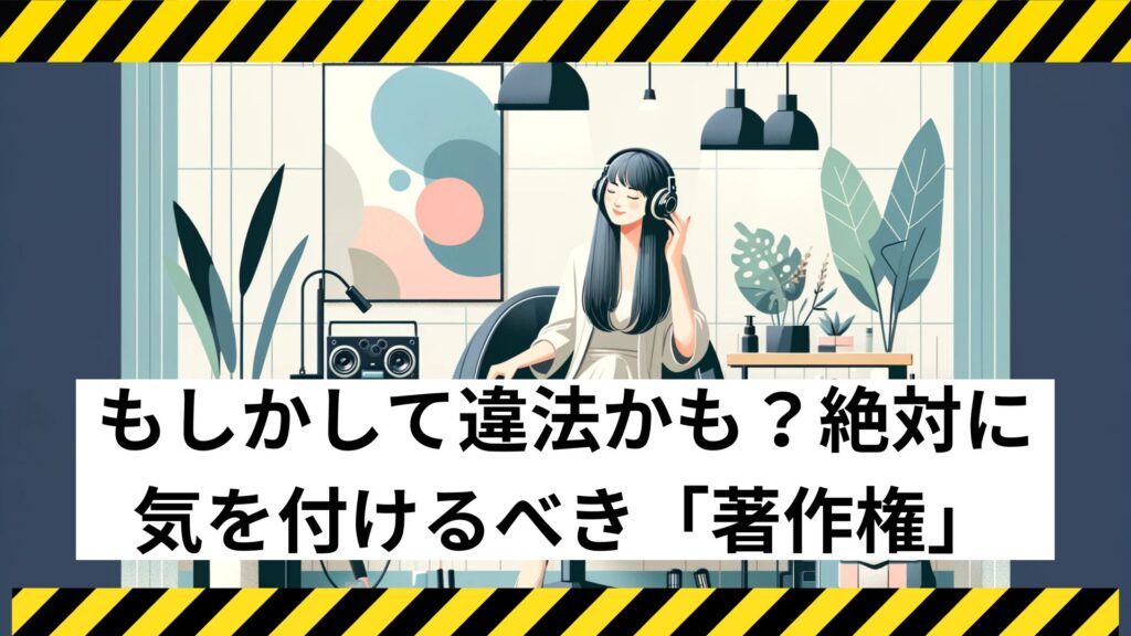もしかして違法かも？絶対に気を付けるべき「著作権」
