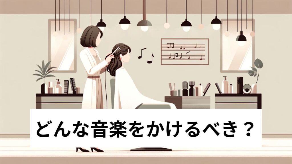 どんな音楽をかけるべき？