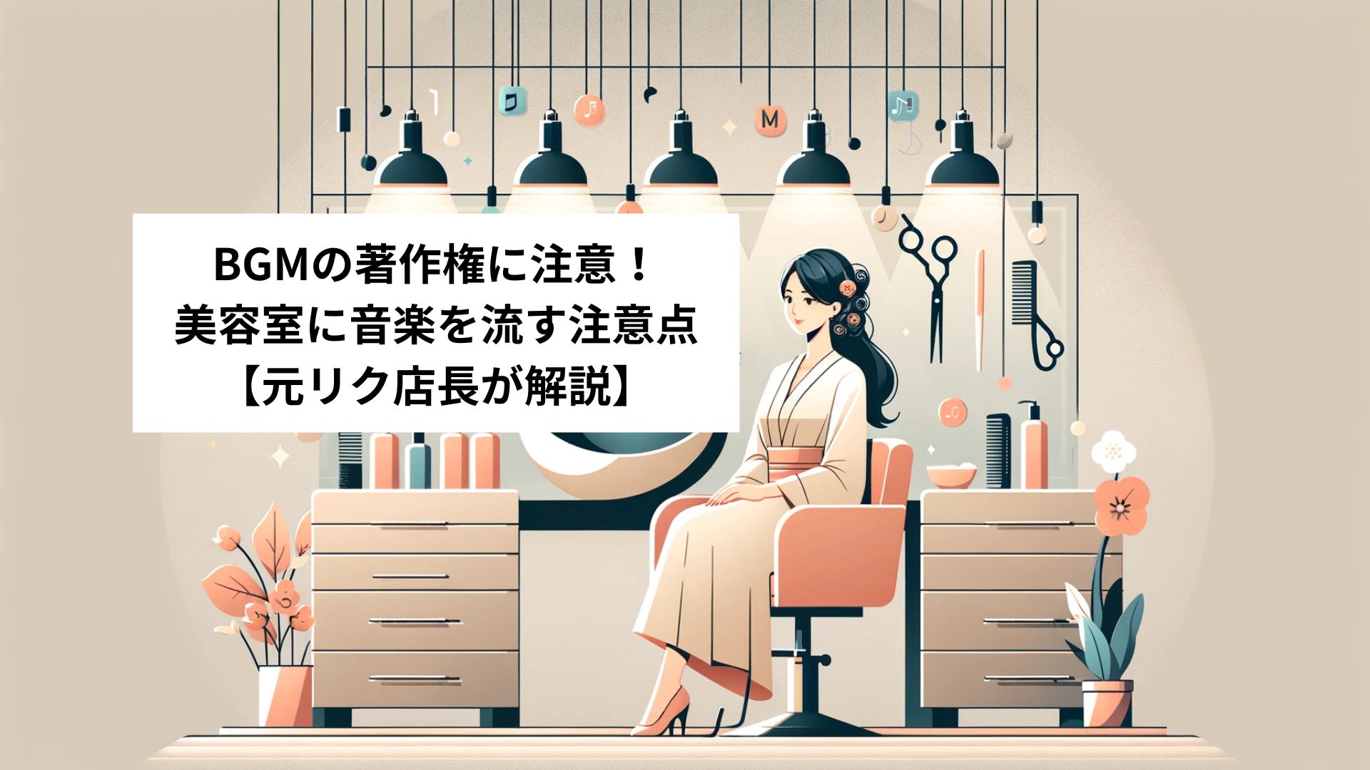 BGMの著作権に注意！美容室に音楽を流す注意点【元リク店長が解説】