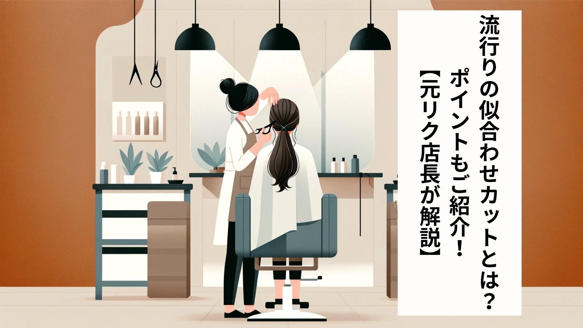 流行りの似合わせカットとは？ポイントもご紹介！【元リク店長が解説】