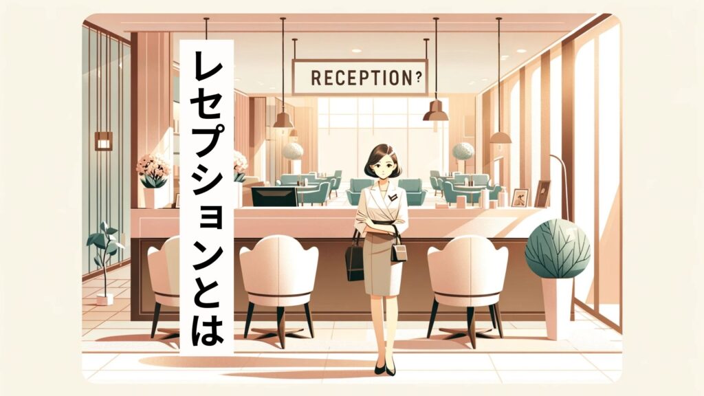 レセプションとは