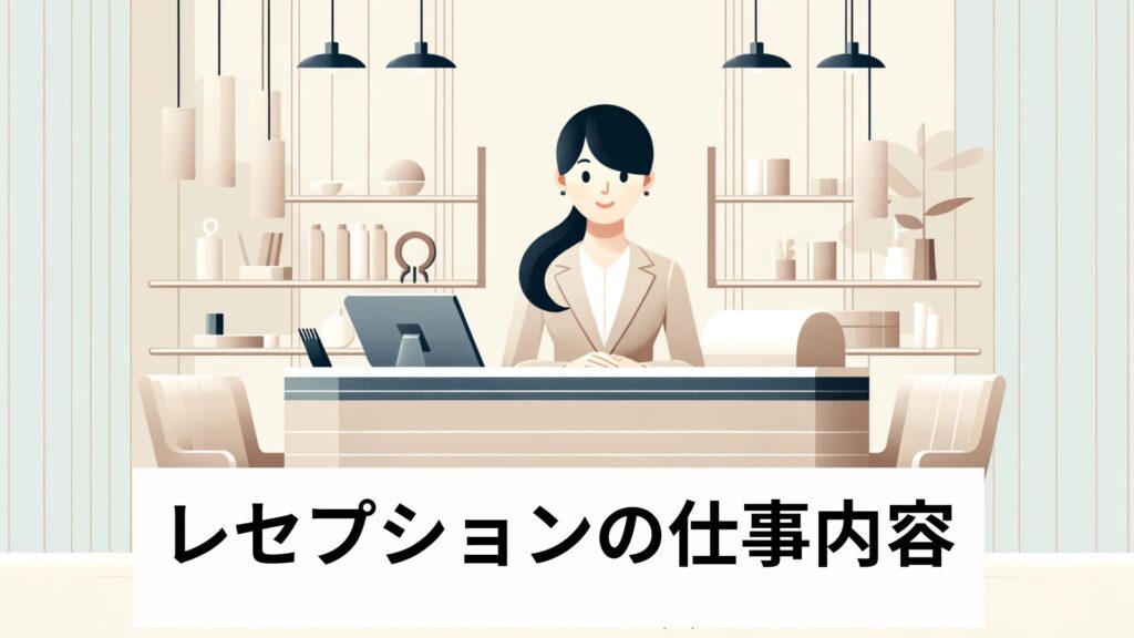 レセプションの仕事内容