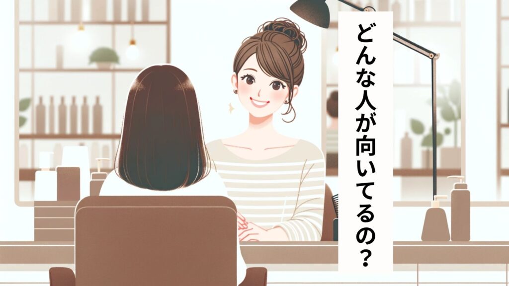 どんな人が向いてるの？