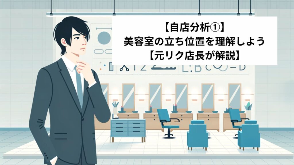 【自店分析①】美容室の立ち位置を理解しよう【元リク店長が解説】