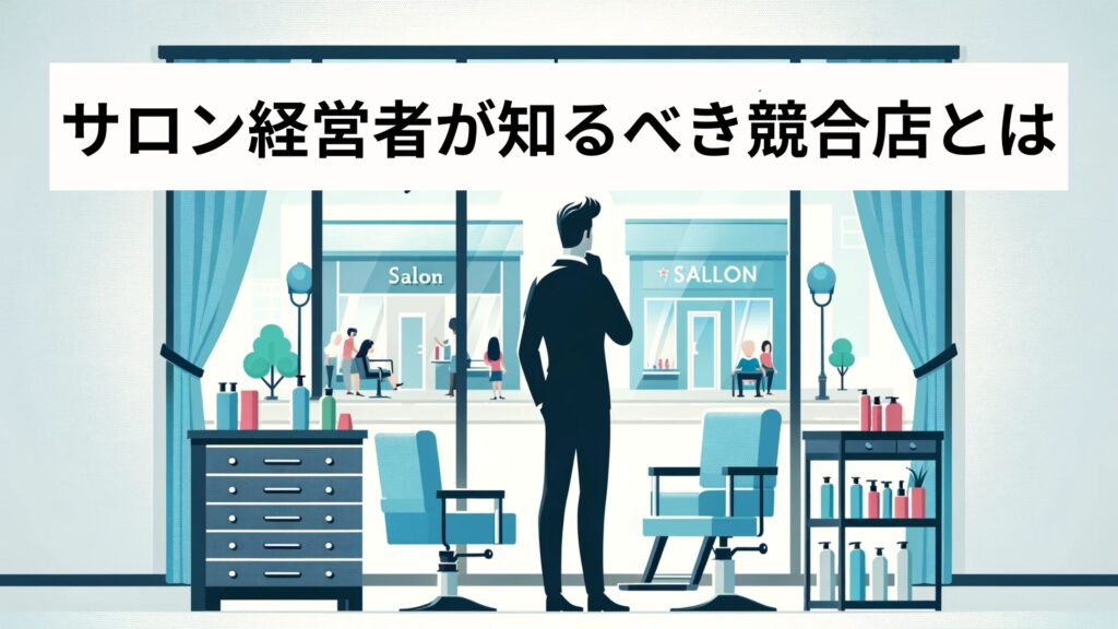 サロン経営者が知るべき競合店とは
