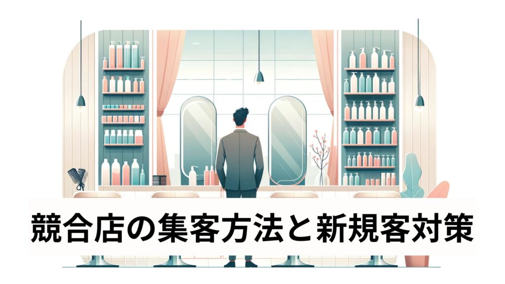 競合店の集客方法と新規客対策