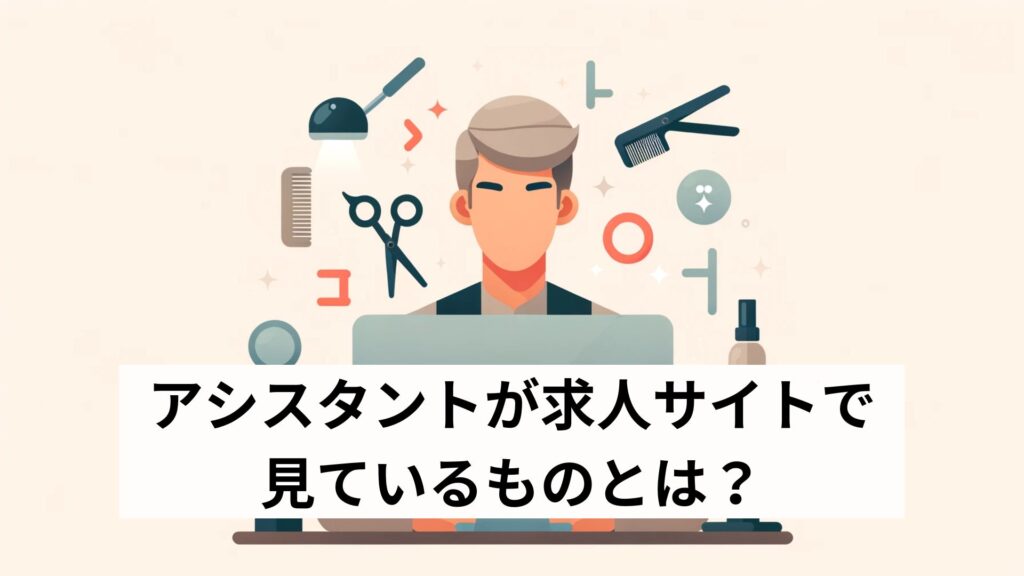 アシスタントが求人サイトで見ているものとは？
