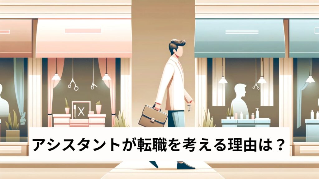 アシスタントが転職を考える理由は？