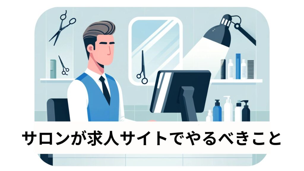 サロンが求人サイトでやるべきこと