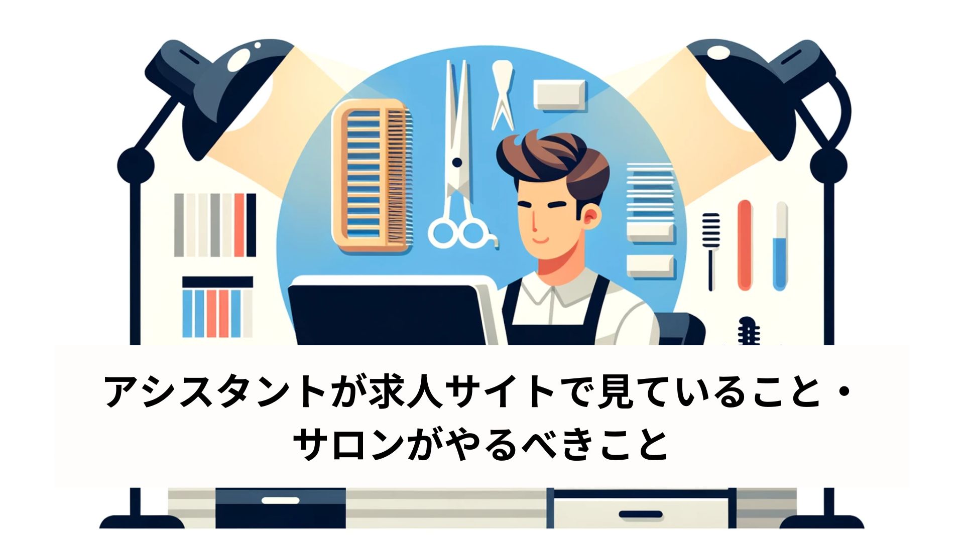 アシスタントが求人サイトで見ていること・サロンがやるべきこと