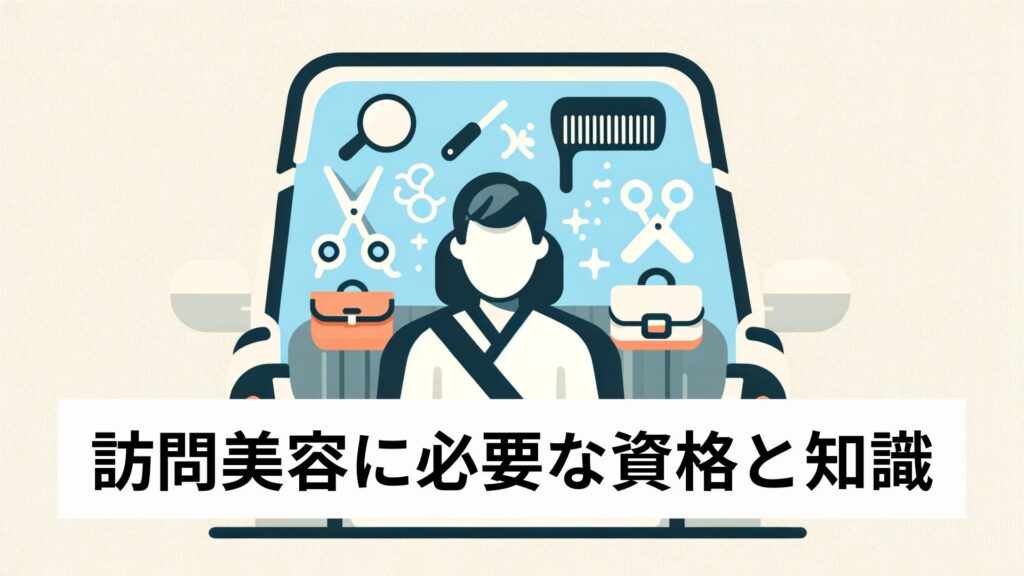 訪問美容に必要な資格と知識