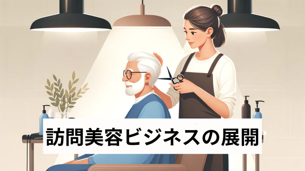訪問美容ビジネスの展開