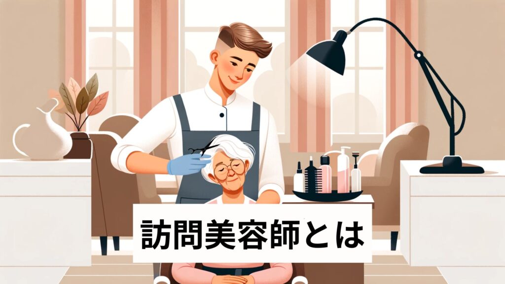 訪問美容師とは