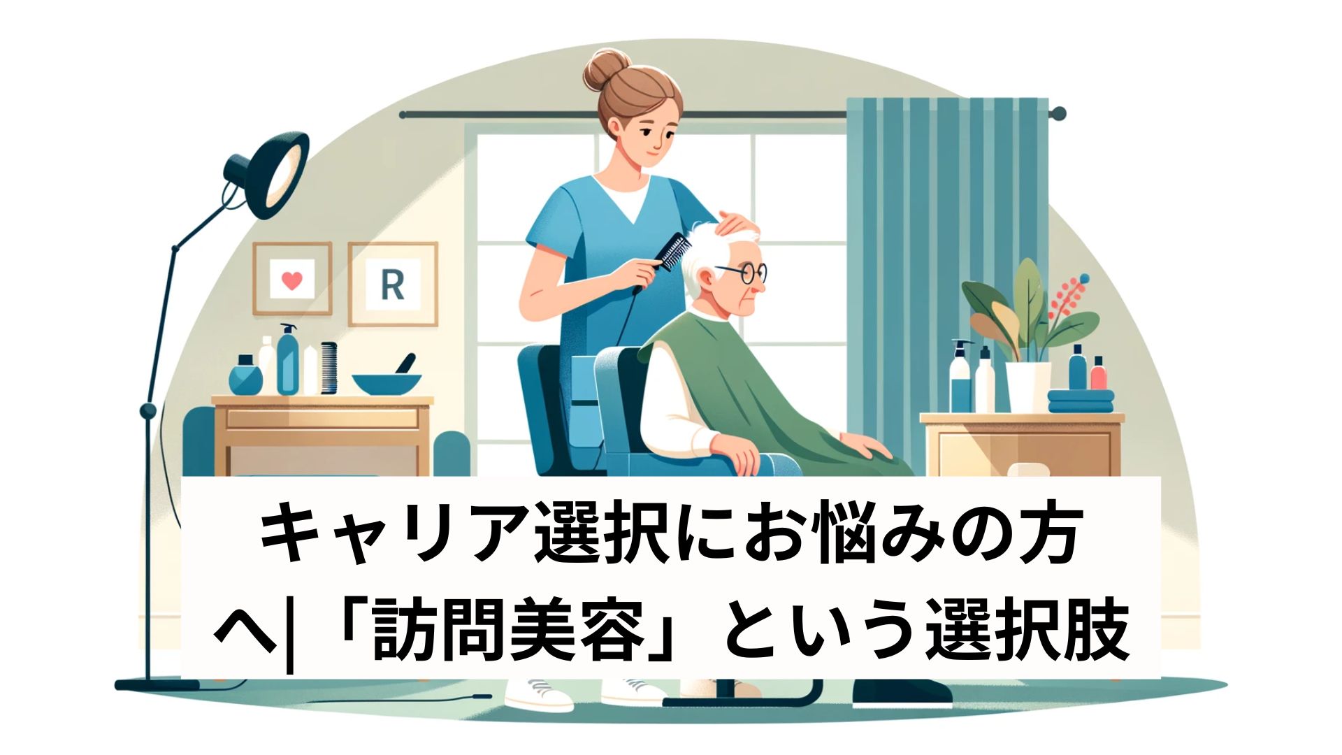 キャリア選択にお悩みの方へ|「訪問美容」という選択肢