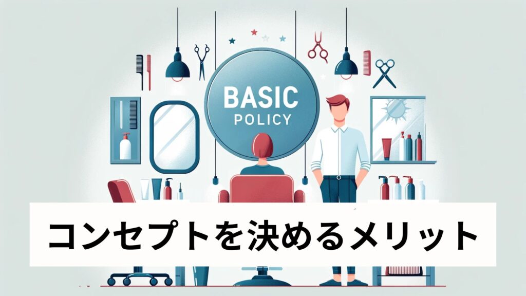 コンセプトを決めるメリット